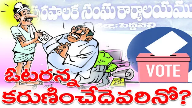 ఓటరన్న కరుణించేదెవరినో..?