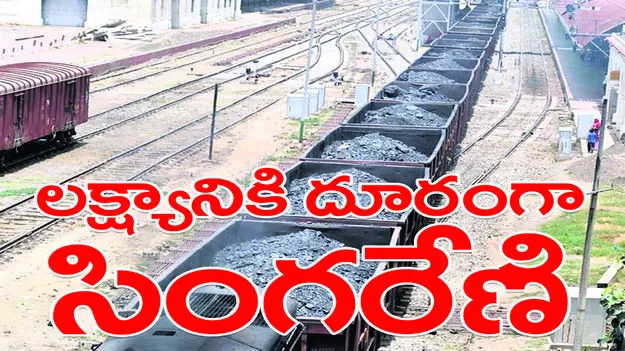 లక్ష్యానికి దూరంగా సింగరేణి