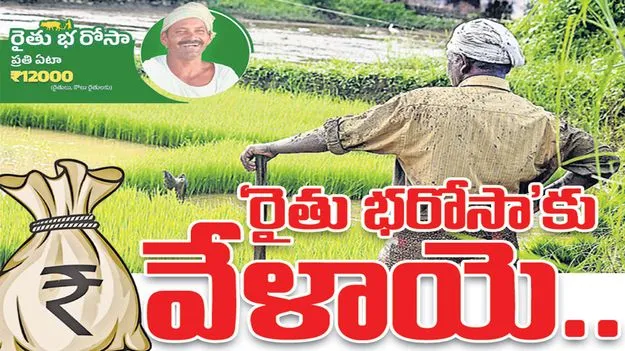 రైతు భరోసాకు వేళాయె!