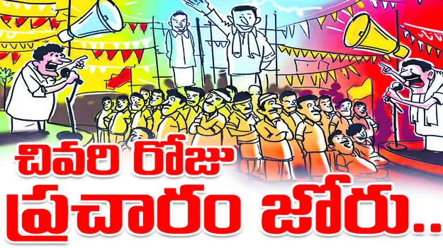  చివరి రోజు...   ప్రచారం జోరు..