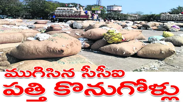 ముగిసిన సీసీఐ పత్తి కొనుగోళ్లు..