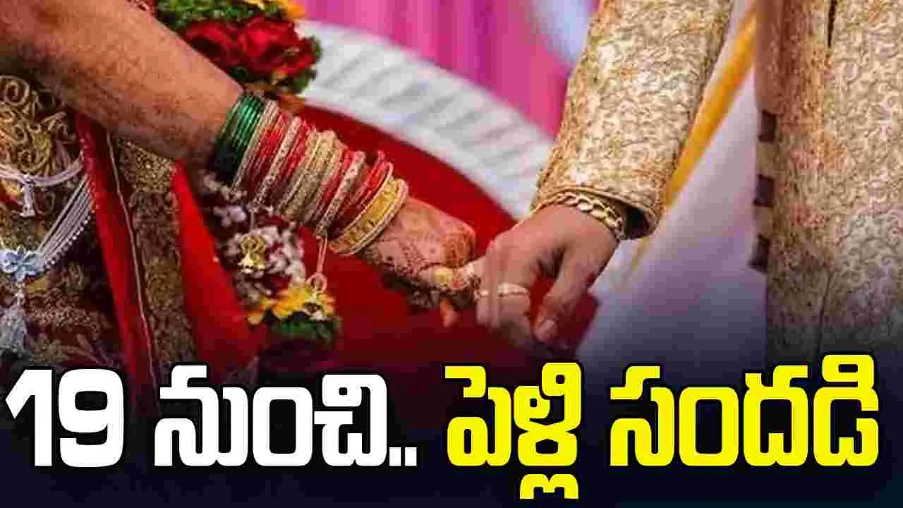 నాలుగు నెలలు వరుస ముహూర్తాలు.. 19 నుంచి పెళ్లి సందడి
