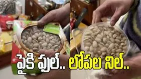 ఓరి మీ దుంపతెగా.. చైనా వాళ్లు పిస్తా పప్పుతో ఎలా మోసం చేస్తున్నారో చూడండి..