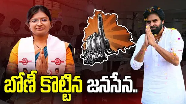 తెలంగాణ మున్సిపల్ ఎన్నికల్లో ఖాతా తెరిచిన జనసేన..