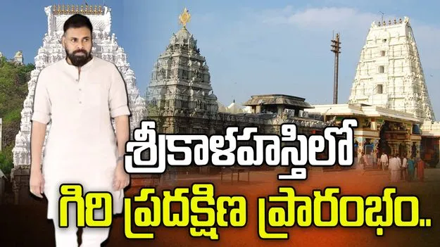 శ్రీకాళహస్తిలో గిరి ప్రదక్షిణను ప్రారంభించిన పవన్ కల్యాణ్
