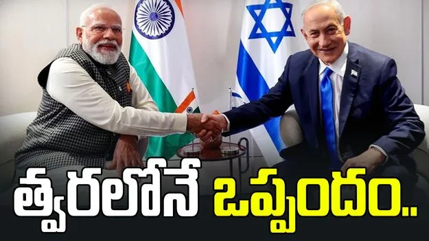 ఇజ్రాయెల్‌తో స్వేచ్ఛా వాణిజ్య ఒప్పందం.. త్వరలోనే ఖరారు: ప్రధాని మోదీ