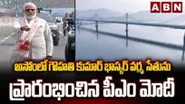 కుమార్ భాస్కర్ వర్మ సేతును ప్రారంభించిన ప్రధాని మోదీ.. 