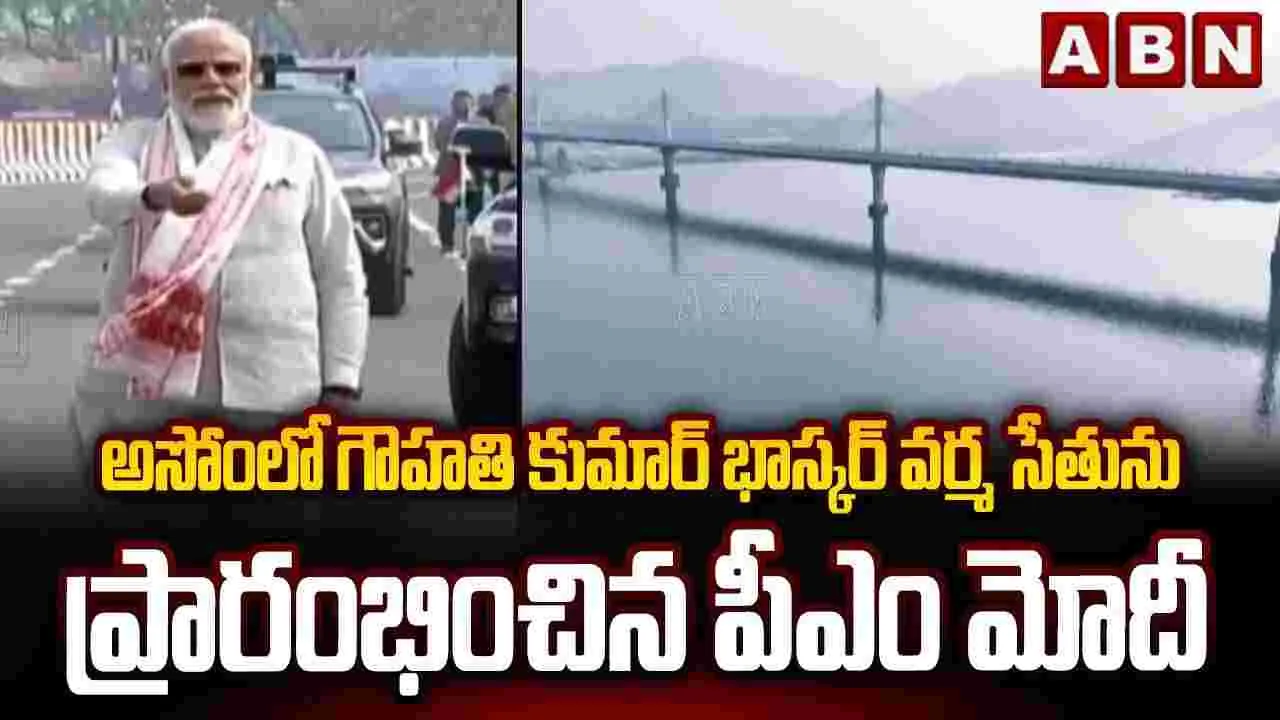 కుమార్ భాస్కర్ వర్మ సేతును ప్రారంభించిన ప్రధాని మోదీ.. 