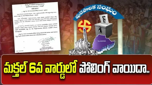 మక్తల్ 6వ వార్డులో పోలింగ్ వాయిదా