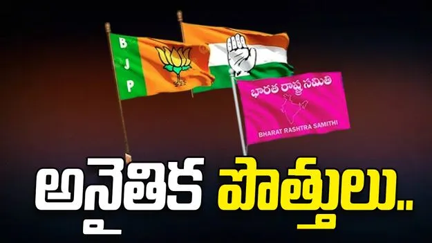 అనైతిక పొత్తులు