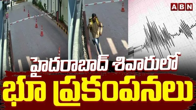 హైదరాబాద్‌ శివారులో భూప్రకంపనలు.. ఇళ్ల నుంచి పరుగులు తీసిన జనం..