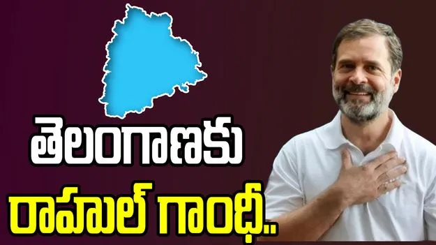 తెలంగాణలో రాహుల్ గాంధీ పర్యటన.. పూర్తి షెడ్యూల్ ఇదే.. 
