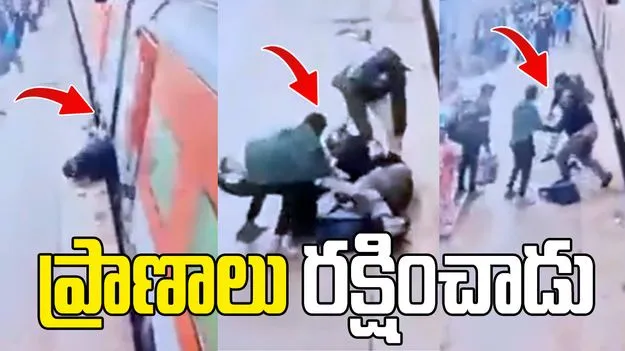 కదులుతున్న రైలు కింద పడబోయిన వ్యక్తిని కాపాడిన కానిస్టేబుల్.. వీడియో వైరల్