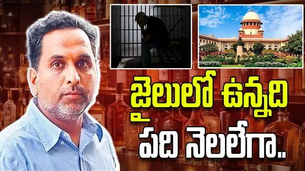 మద్యం కుంభకోణం కేసులో సుప్రీంకోర్టు వ్యాఖ్యలు..