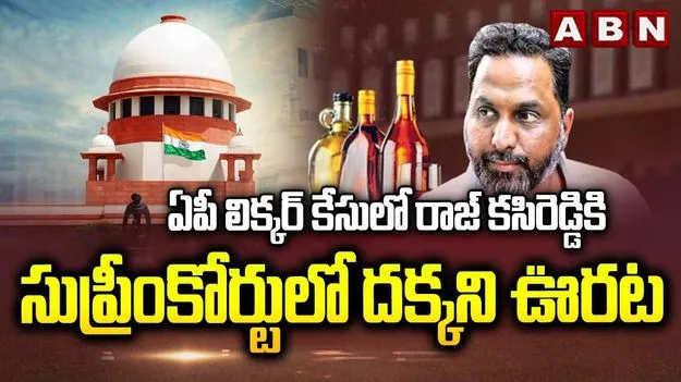ఏపీ లిక్కర్ స్కామ్.. రాజ్‌ కసిరెడ్డి రెగ్యులర్ బెయిల్‌కు సుప్రీంకోర్టు నిరాకరణ