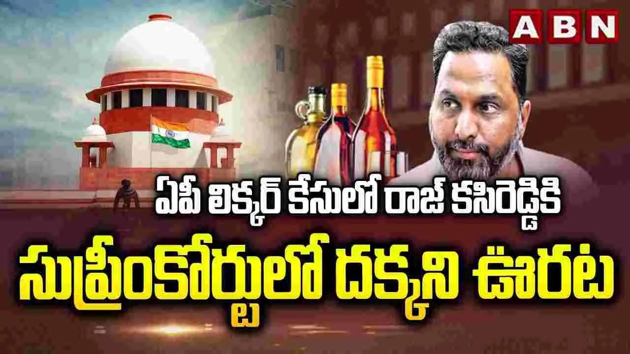 ఏపీ లిక్కర్ స్కామ్.. రాజ్‌ కసిరెడ్డి రెగ్యులర్ బెయిల్‌కు సుప్రీంకోర్టు నిరాకరణ