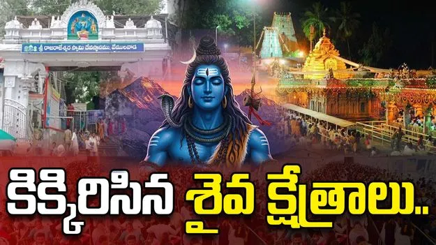 మహా శివరాత్రి సందర్భంగా శైవక్షేత్రాలకు పోటెత్తిన భక్తులు