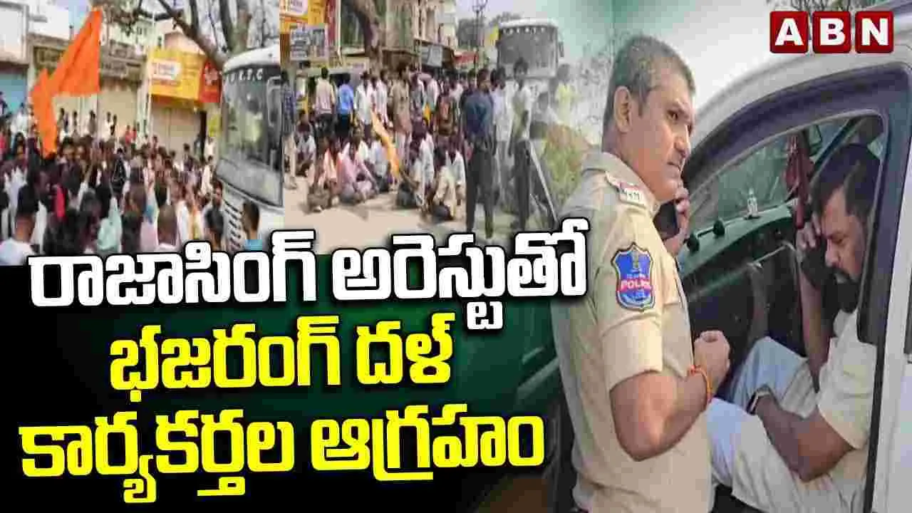 రాజాసింగ్ అరెస్టుతో భజరంగ్ దళ్ కార్యకర్తల ఆగ్రహం..