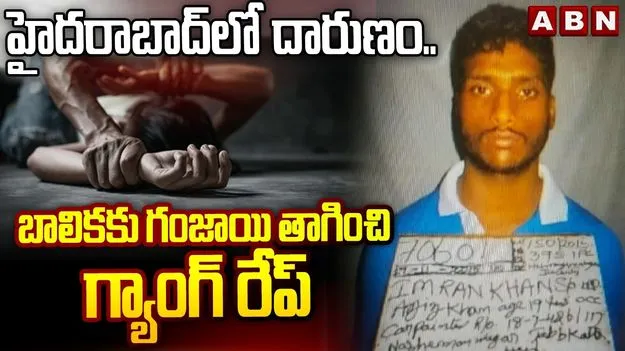 దారుణం.. బాలికపై సామూహిక అత్యాచారం..