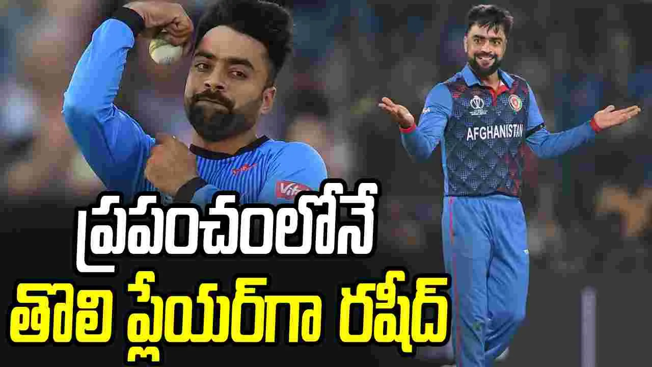 రషీద్ ఖాన్ సరికొత్త చరిత్ర..  ప్రపంచంలో తొలి బౌలర్‌గా రికార్డ్