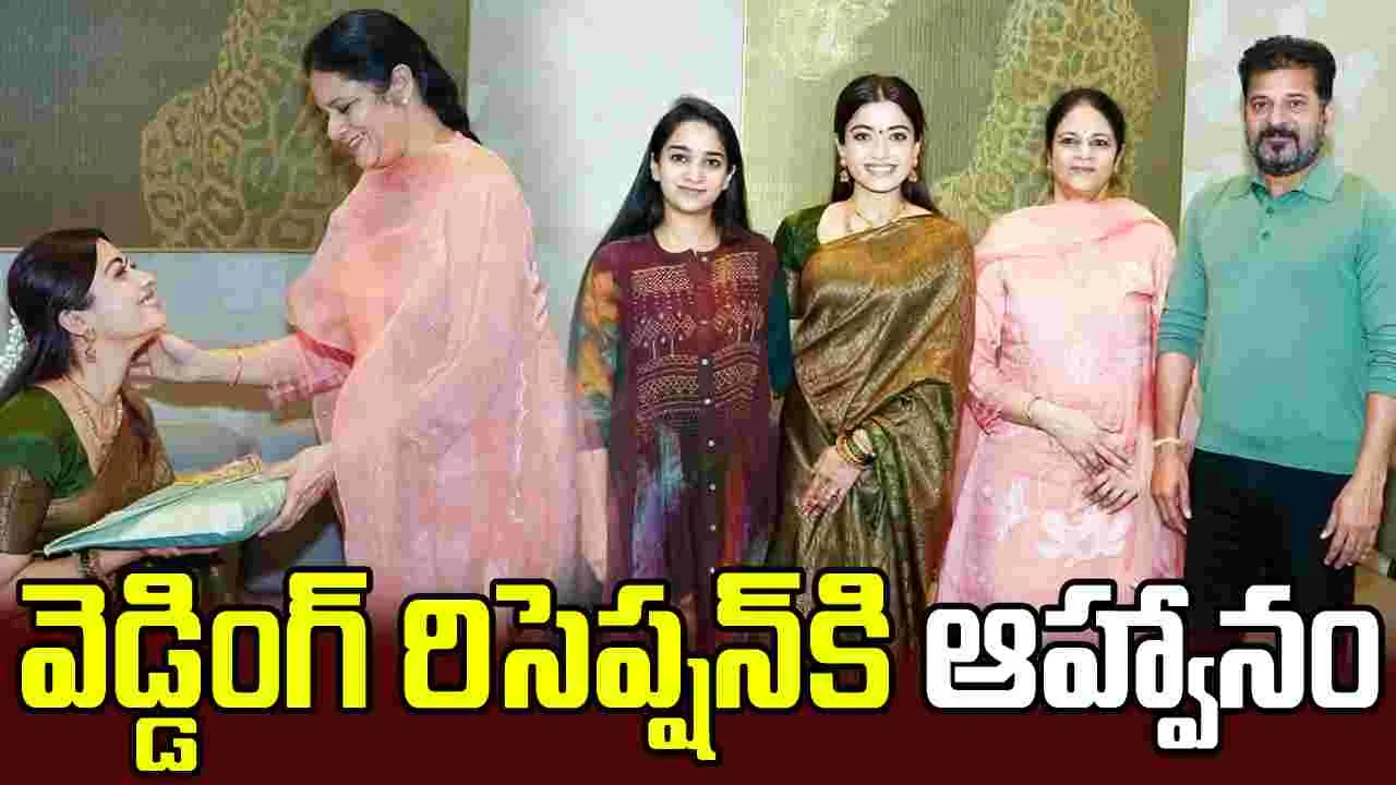 సీఎం రేవంత్ రెడ్డిని కలిసిన రష్మిక మందన్న.. రిసెప్షన్‌కి ఆహ్వానం..
