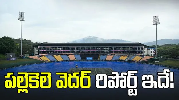 నేడు ఇంగ్లండ్‌తో మ్యాచ్.. పాక్‌ను భయపెడుతున్న వాన!