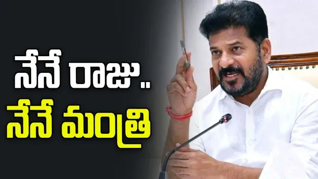 నేనే రాజు.. నేనే మంత్రి