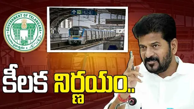 హైదరాబాద్ మెట్రోపై తెలంగాణ ప్రభుత్వం కీలక నిర్ణయం..