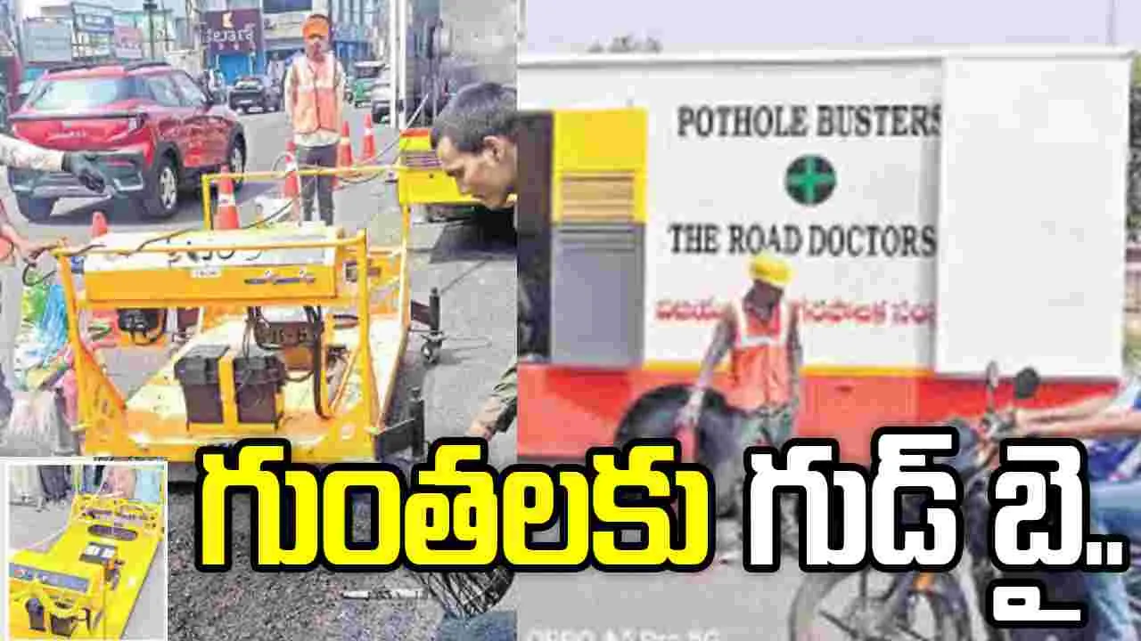 ఇకపై రోడ్లపై గుంతలు కనిపించవు.. 
