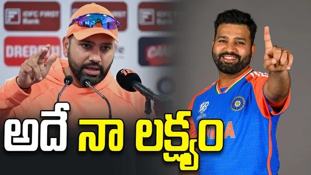 ఆ ట్రోఫీ గెలవాలనేదే నా లక్ష్యం.. రోహిత్ శర్మ