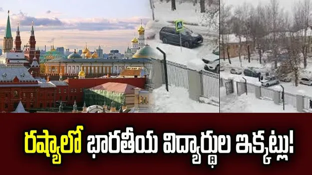 రష్యాలో భారతీయ విద్యార్థుల ఇక్కట్లు! పెరుగుతున్న ఫిర్యాదులు! 