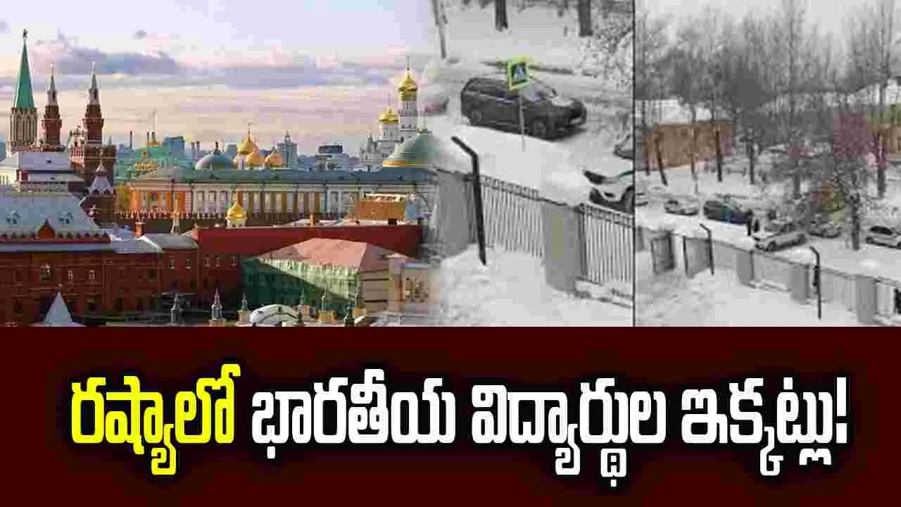 రష్యాలో భారతీయ విద్యార్థుల ఇక్కట్లు! పెరుగుతున్న ఫిర్యాదులు!