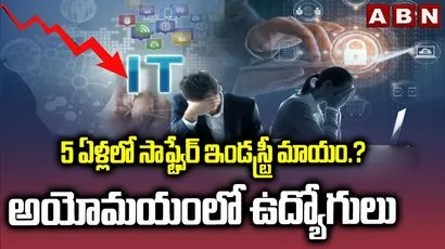 5 ఏళ్లలో సాఫ్ట్‌వేర్ ఇండస్ట్రీ మాయం.? అయోమయంలో ఉద్యోగులు