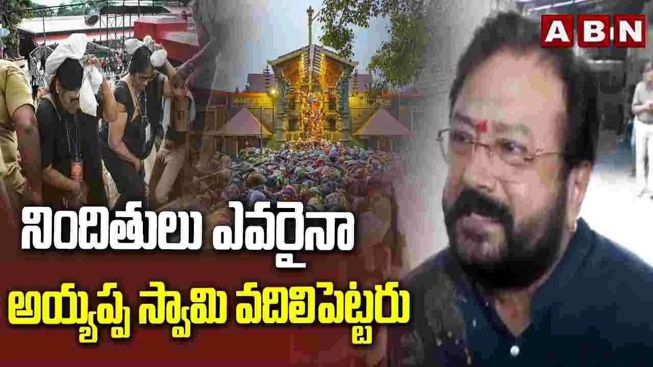 నిందితులు ఎవరైనా అయ్యప్ప స్వామి వదిలిపెట్టరు..