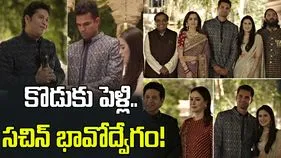 అర్జున్ ప్రీ వెడ్డింగ్ సెలబ్రేషన్స్.. సచిన్ టెండూల్కర్ భావోద్వేగం