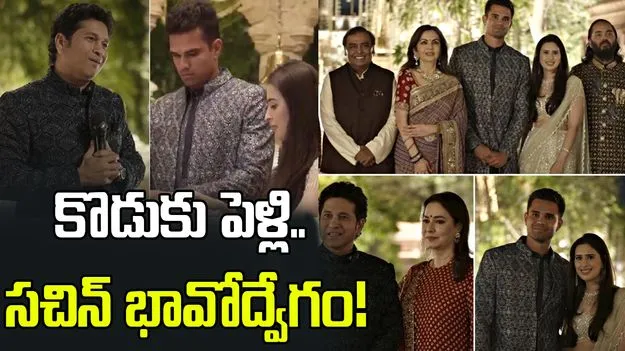 అర్జున్ ప్రీ వెడ్డింగ్ సెలబ్రేషన్స్.. సచిన్ టెండూల్కర్ భావోద్వేగం