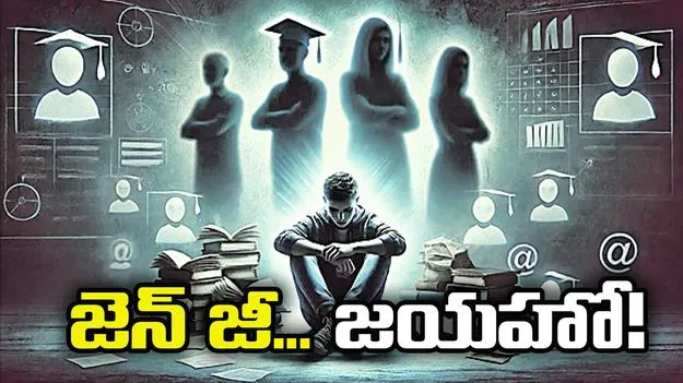 సవాళ్లతో సహవాసం.. జెన్ జీ... జయహో!