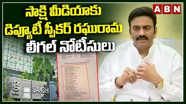 సాక్షి మీడియాకు డిప్యూటీ స్పీకర్ రఘురామ లీగల్ నోటీసులు