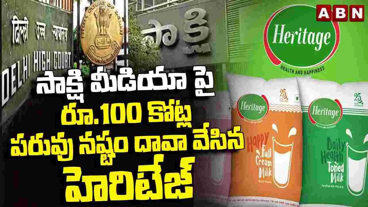 సాక్షి మీడియా పై రూ.100 కోట్ల పరువు నష్టం వేసిన హెరిటేజ్..