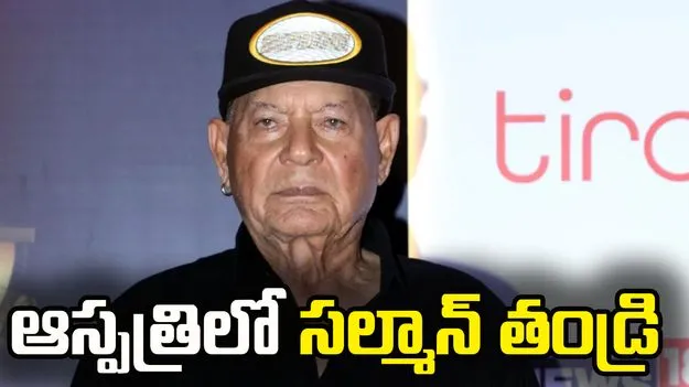 సల్మాన్ ఖాన్ తండ్రికి అనారోగ్యం.. ఆస్పత్రికి తరలింపు..