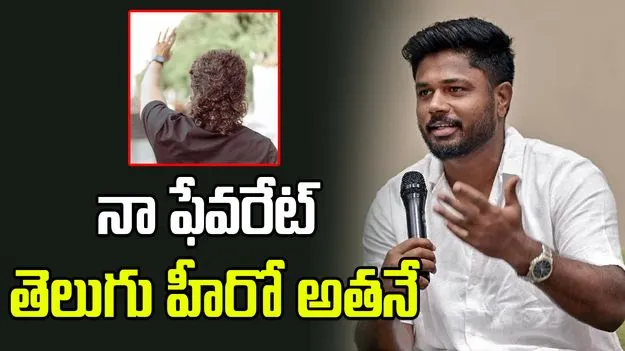 తనకు ఇష్టమైన తెలుగు హీరో ఎవరో చెప్పిన సంజు