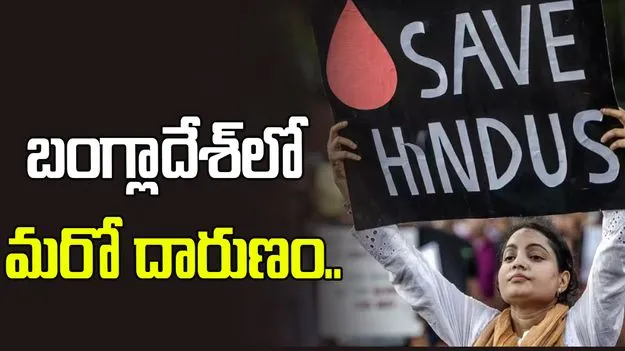 బంగ్లాదేశ్‌లో మరో దారుణం.. హిందూ మహిళపై సామూహిక అత్యాచారం.. 