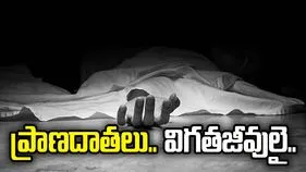 ప్రాణదాతలు.. విగతజీవులై..