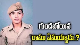 గుండబోయిన రాము ఏమయ్యాడు..?