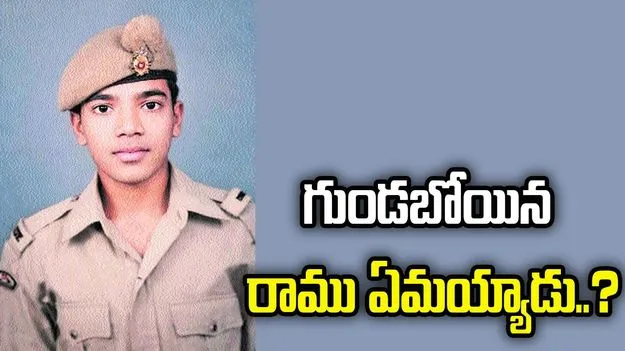 గుండబోయిన రాము ఏమయ్యాడు..?
