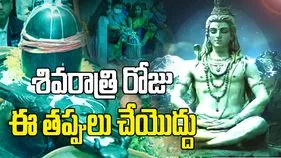 శివరాత్రి రోజున చేయకూడని తప్పులు ఏంటో తెలుసా? 