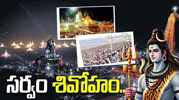 సర్వం..శివోహం!