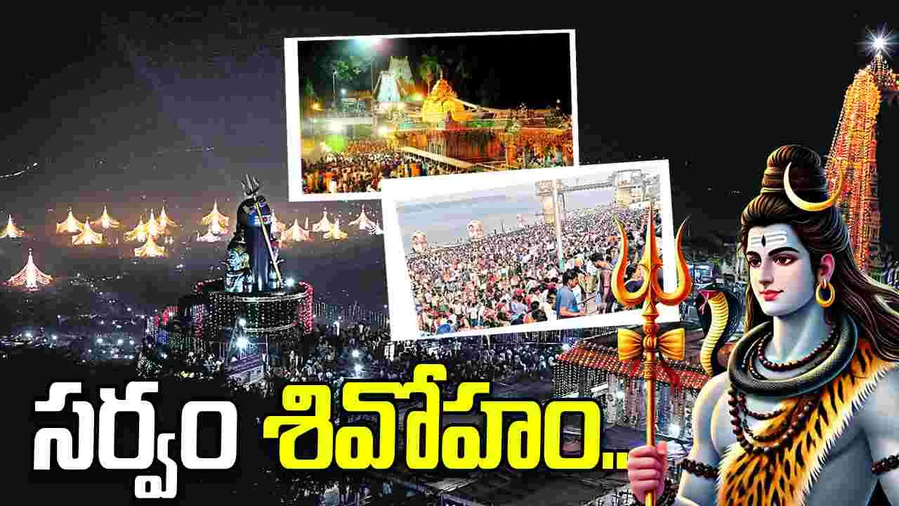 సర్వం..శివోహం!