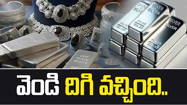 భారీగా తగ్గిన వెండి ధరలు.. స్థిరంగా బంగారం రేటు..