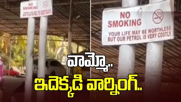 వామ్మో.. ఇదెక్కడి వార్నింగ్.. ధూమపానం గురించి ఈ పెట్రోల్ బంక్ యజమాని ఏం రాశాడో చూడండి.. 